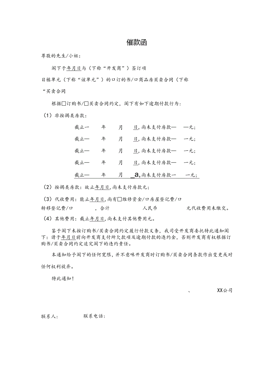 【营销管理】催款函（房款、其他费用）.docx_第1页