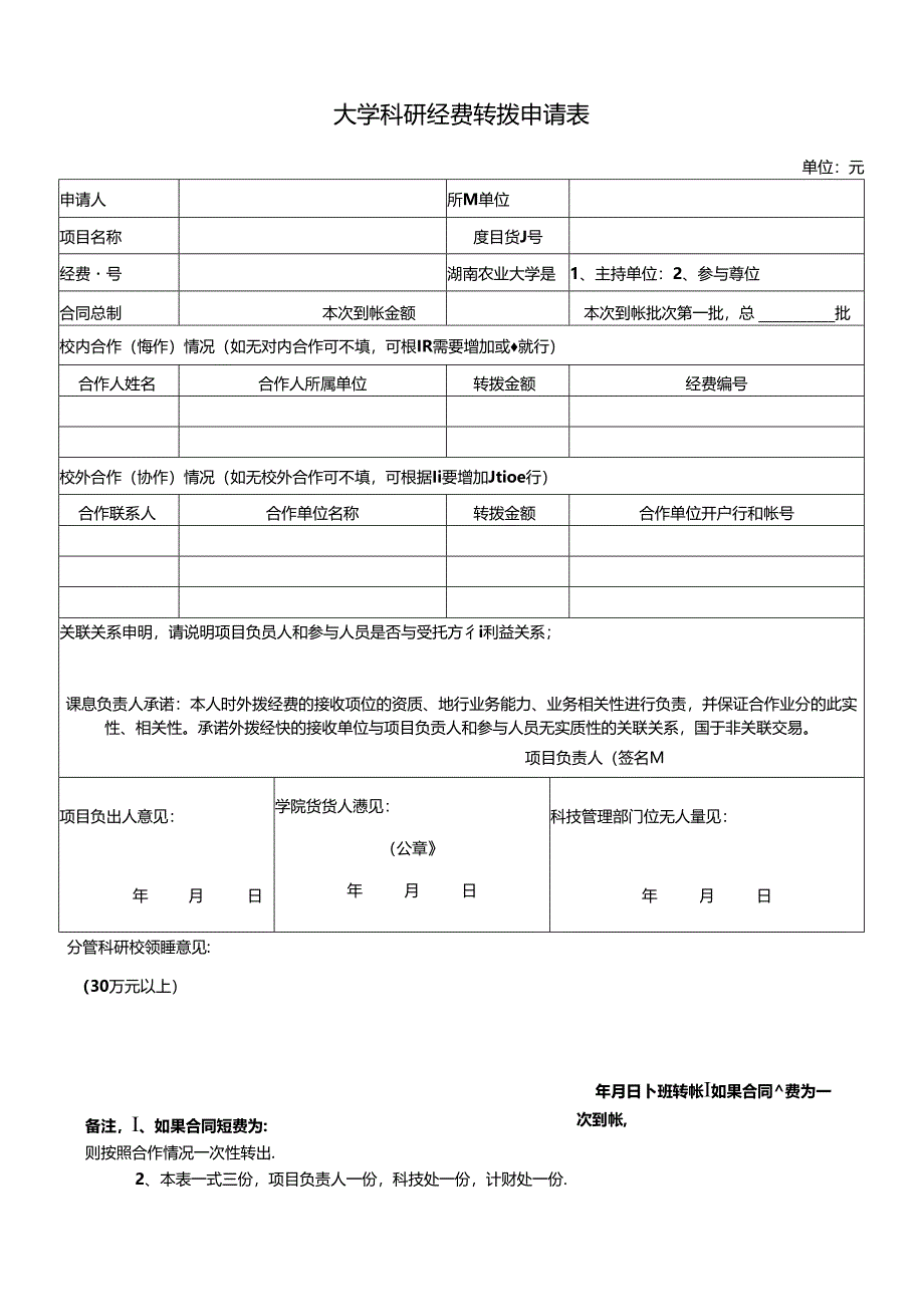 大学科研经费转拨申请表.docx_第1页