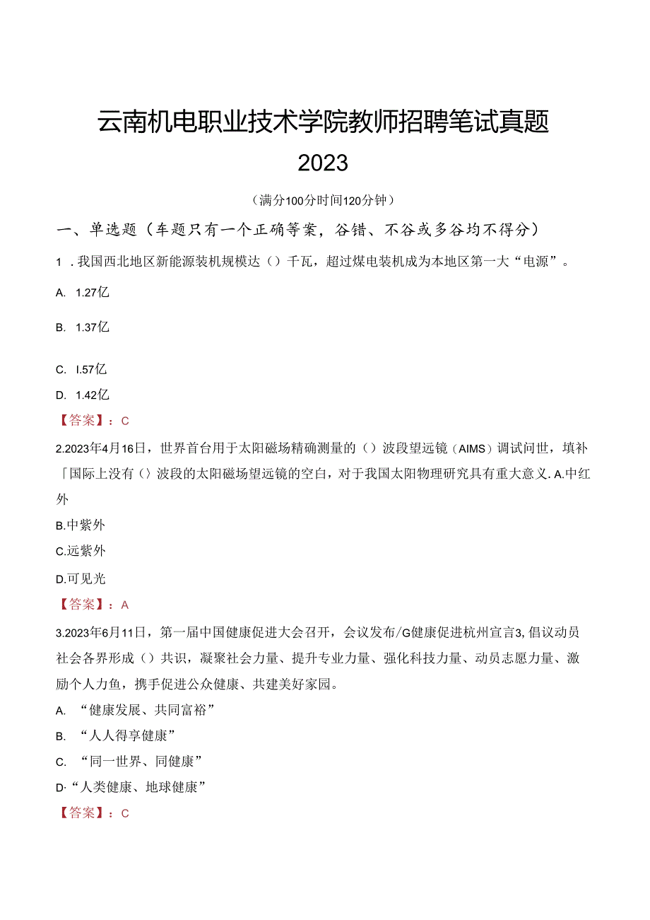 云南机电职业技术学院教师招聘笔试真题2023.docx_第1页