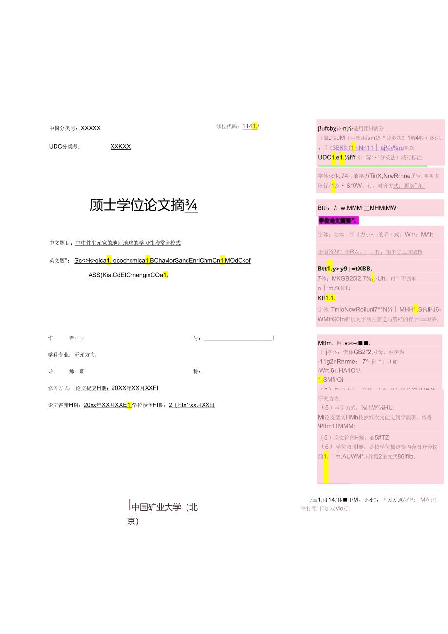 中国矿业大学（北京）学术型硕士学位论文大摘要模板.docx_第2页