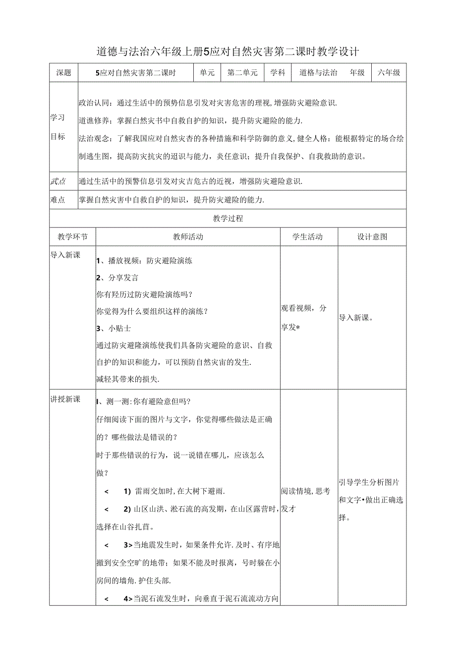 【核心素养目标】第5课《应对自然灾害》第二课时教案六年级道德与法治下册（统编版）.docx_第1页