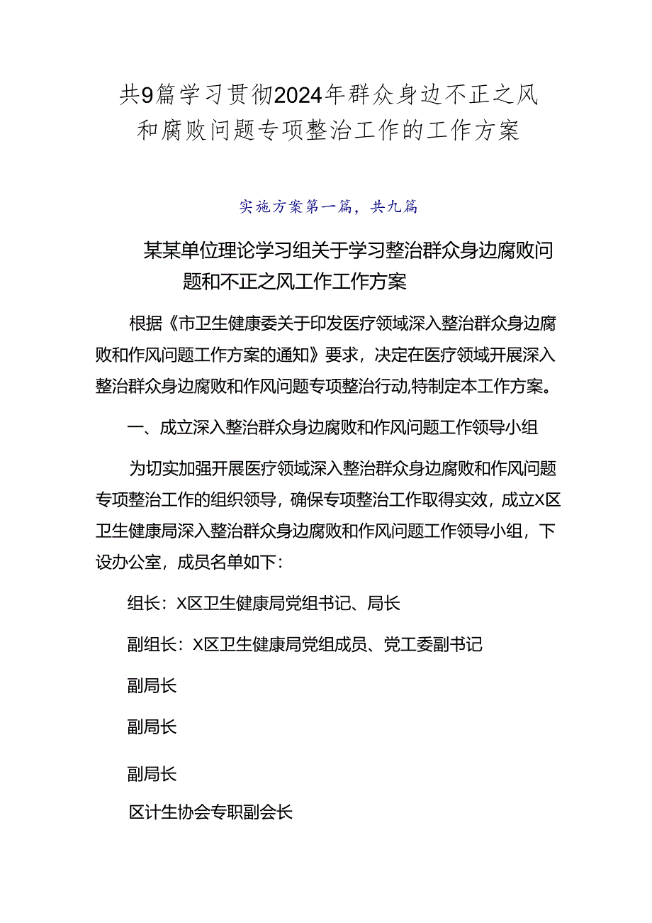 共9篇学习贯彻2024年群众身边不正之风和腐败问题专项整治工作的工作方案.docx_第1页