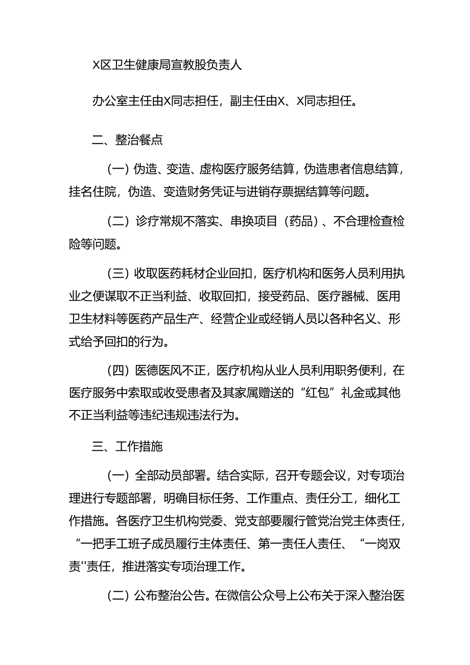 共9篇学习贯彻2024年群众身边不正之风和腐败问题专项整治工作的工作方案.docx_第3页