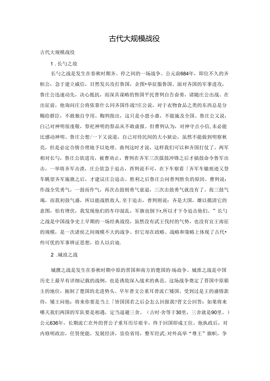 古代大规模战役.docx_第1页