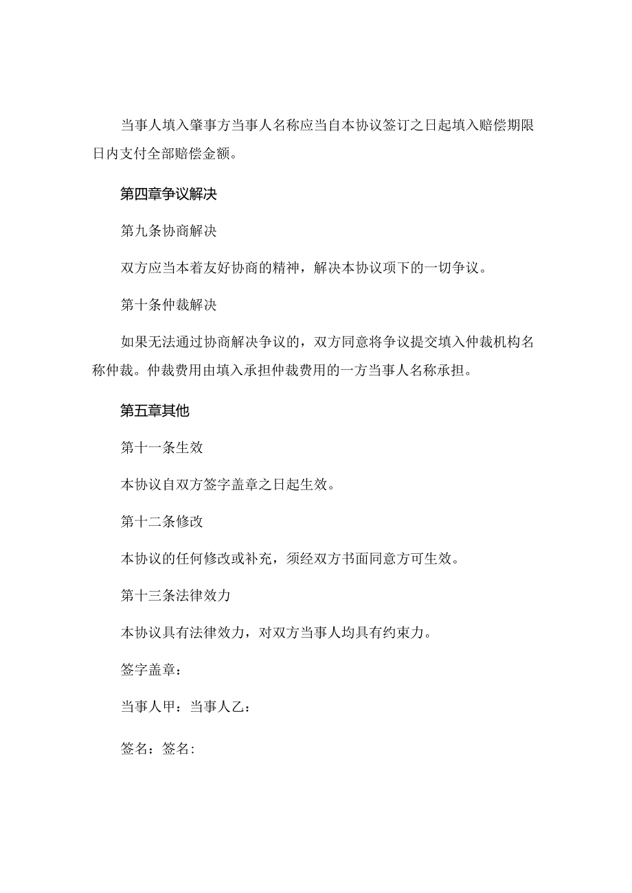 交通事故无伤亡理赔协议书范本精选.docx_第3页