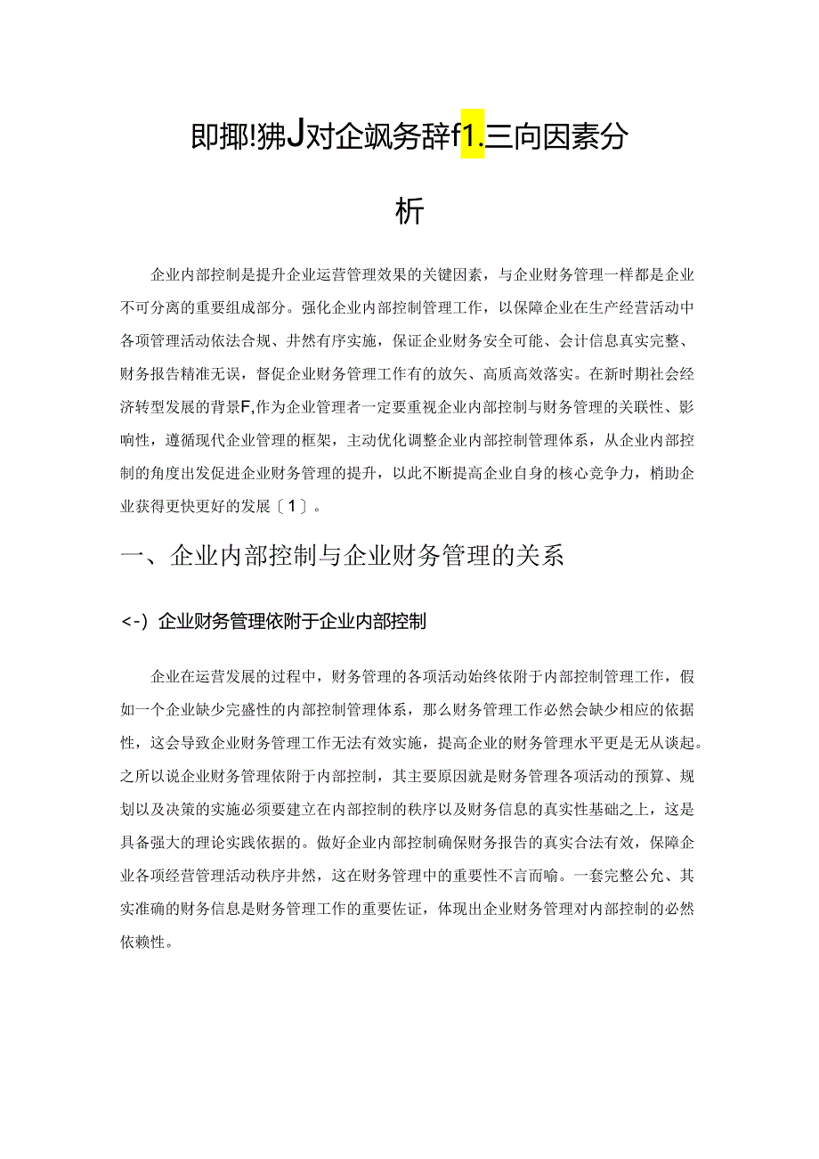 企业内部控制对企业财务管理的影响因素分析.docx_第1页