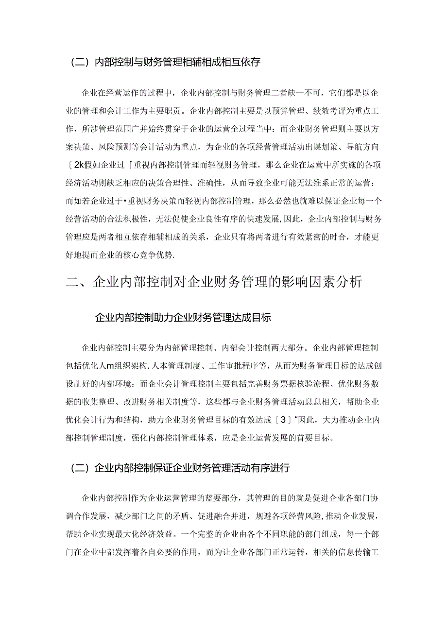 企业内部控制对企业财务管理的影响因素分析.docx_第2页