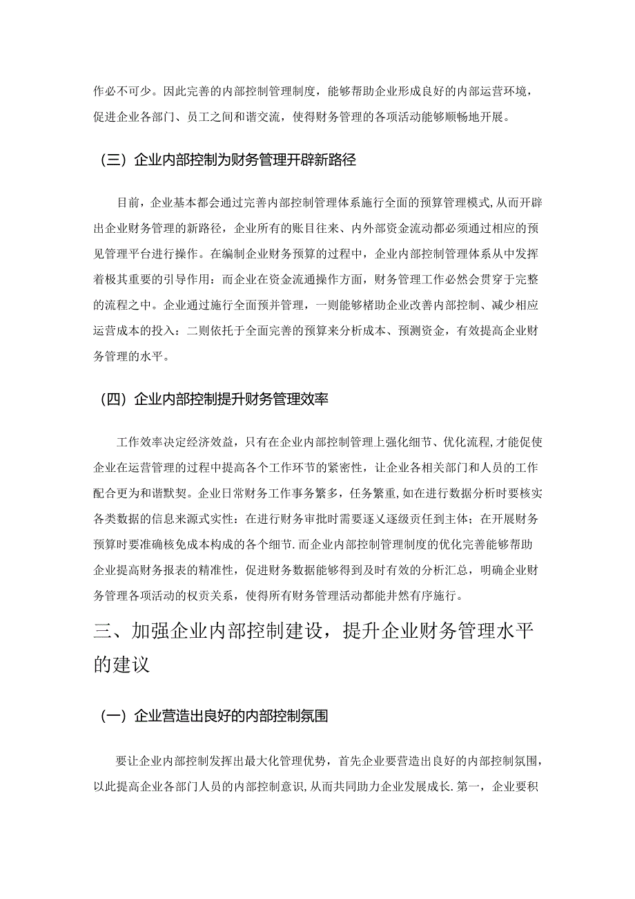 企业内部控制对企业财务管理的影响因素分析.docx_第3页