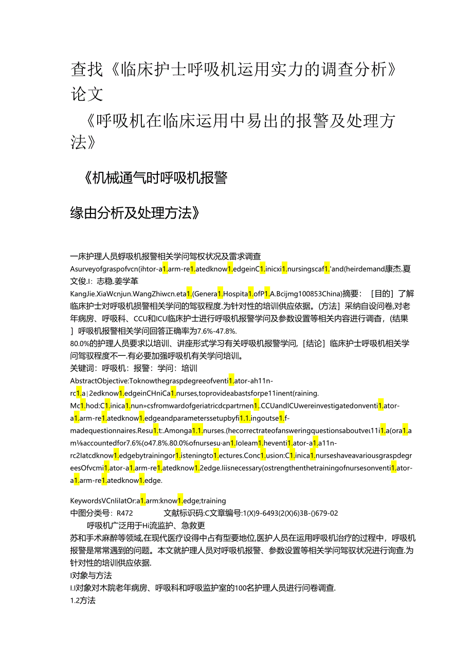 临床护理人员呼吸机报警相关知识.docx_第1页