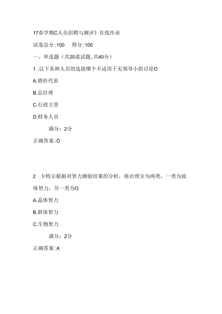 南开17春学期《人员招聘与测评》在线作业2满分答案.docx_第1页