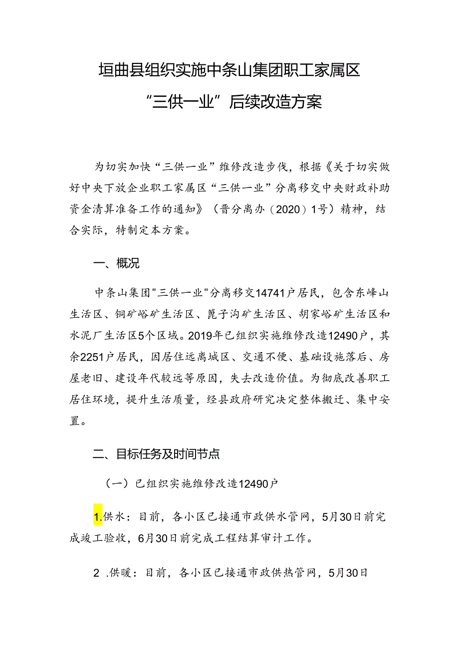 垣曲县中条山集团职工家属区“三供一业”后续改造方案.docx_第1页