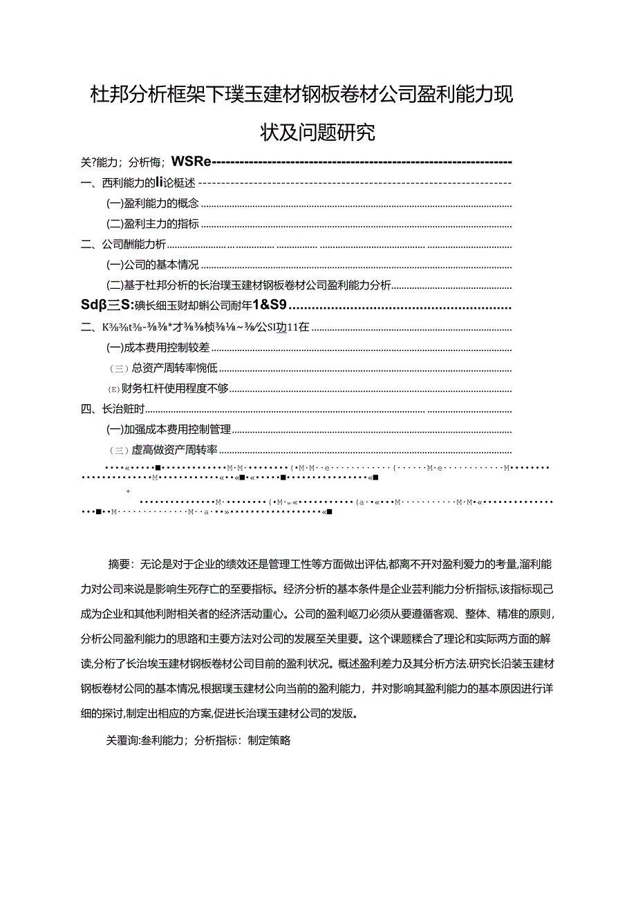 【《杜邦分析框架下璞玉建材钢板卷材公司盈利能力现状及问题研究》8500字论文】.docx_第1页