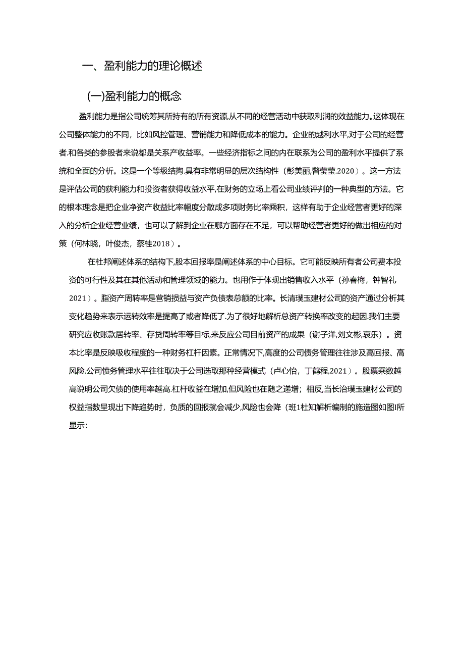 【《杜邦分析框架下璞玉建材钢板卷材公司盈利能力现状及问题研究》8500字论文】.docx_第2页