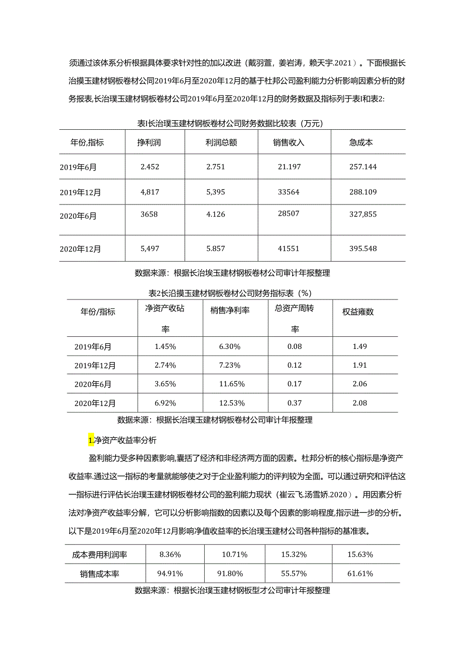 【《杜邦分析框架下璞玉建材钢板卷材公司盈利能力现状及问题研究》8500字论文】.docx_第3页