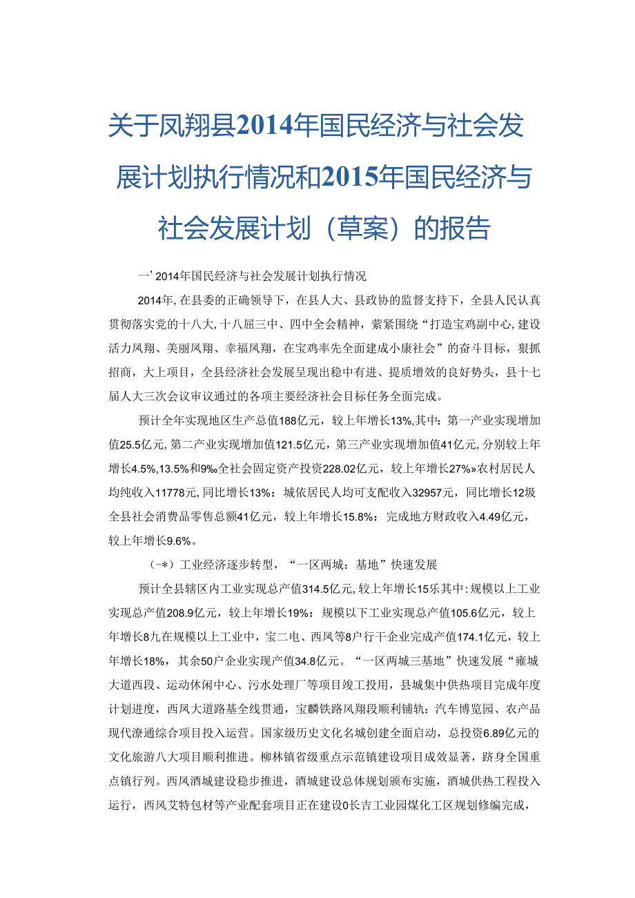 凤翔县2014年国民经济与社会发展计划执行情况和2015年国民经济与社会发展计划（草案）的报告.docx_第1页