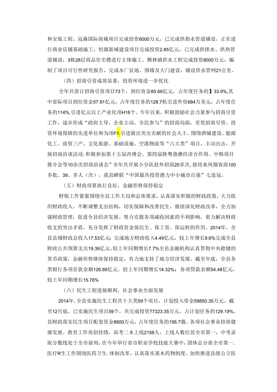 凤翔县2014年国民经济与社会发展计划执行情况和2015年国民经济与社会发展计划（草案）的报告.docx_第3页