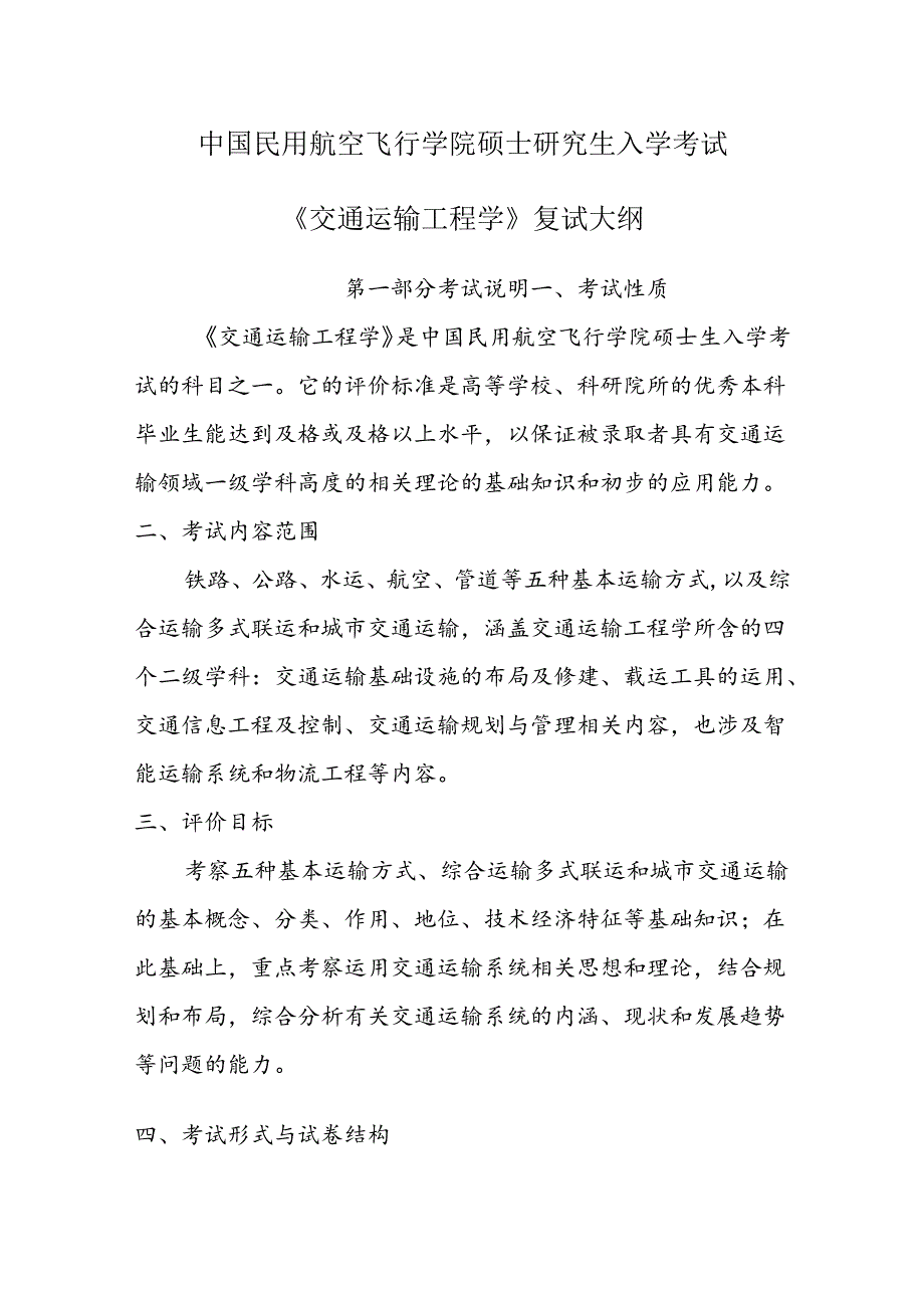 中国民用航空飞行学院硕士研究生入学考试 《交通运输工程学》.docx_第1页