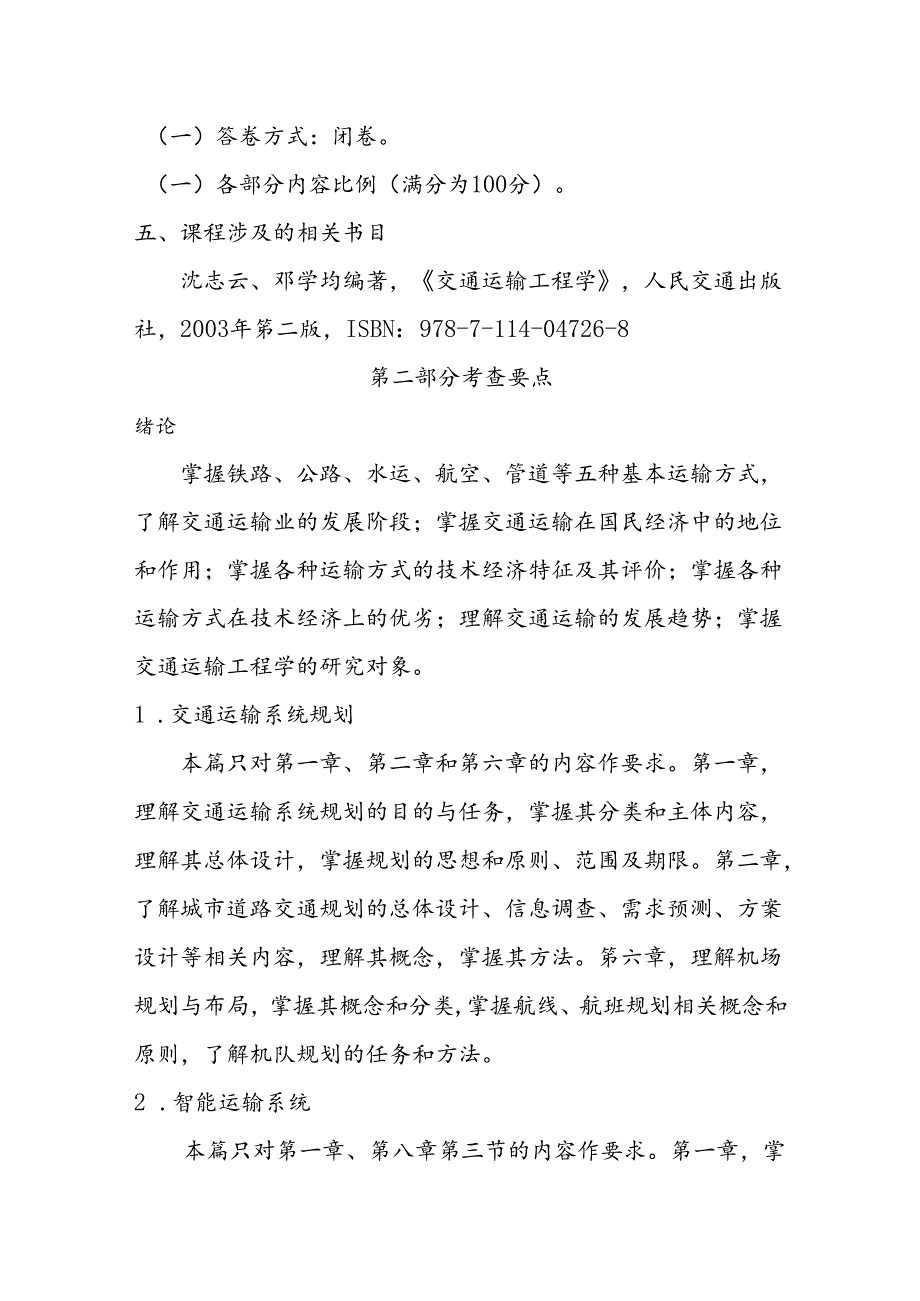 中国民用航空飞行学院硕士研究生入学考试 《交通运输工程学》.docx_第2页