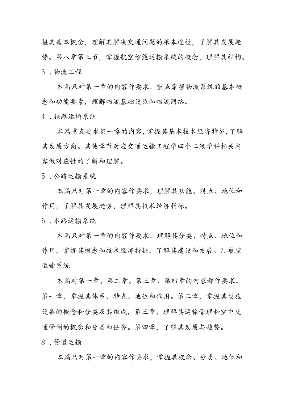 中国民用航空飞行学院硕士研究生入学考试 《交通运输工程学》.docx_第3页