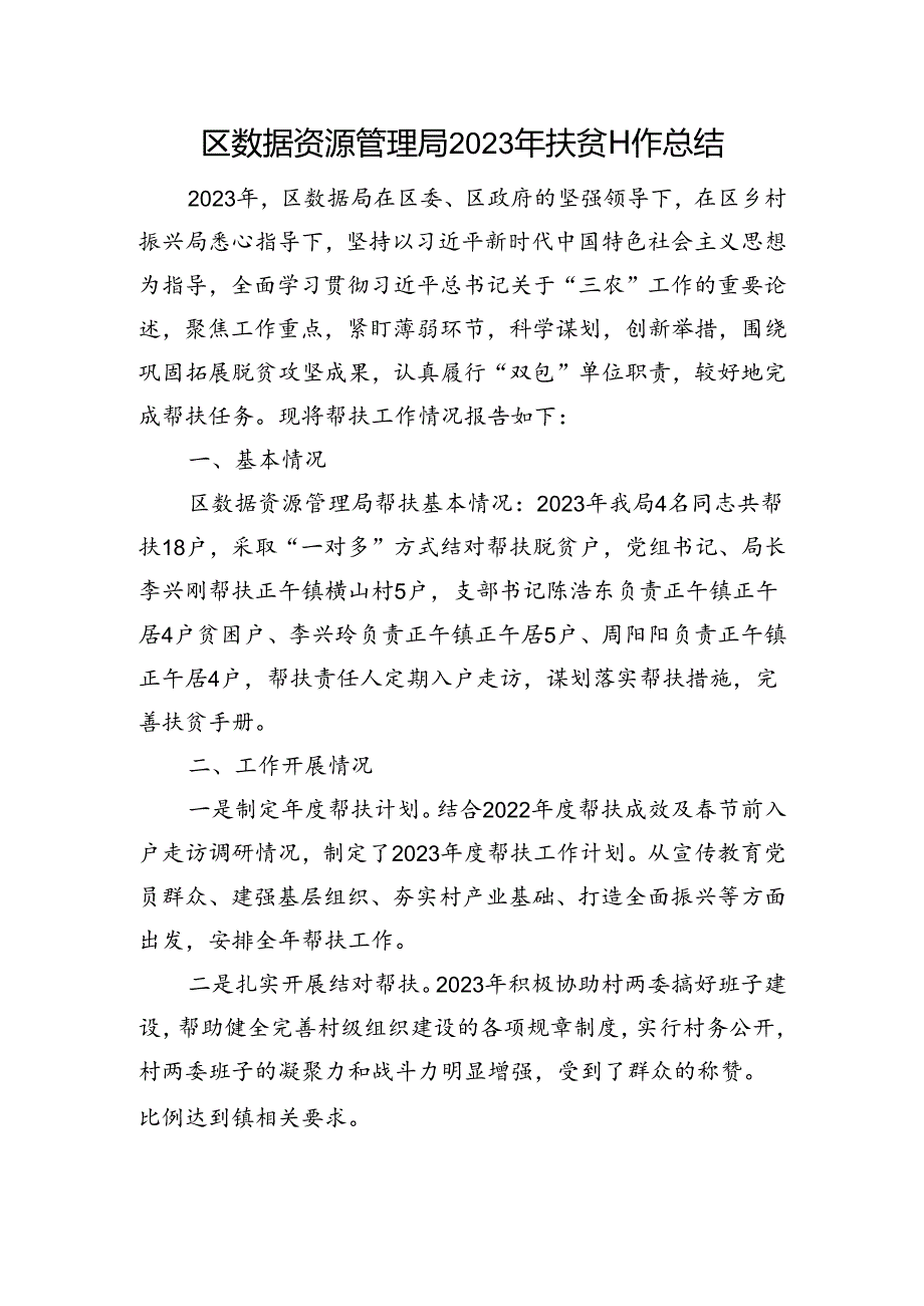 区数据资源管理局2023年扶贫工作总结.docx_第1页