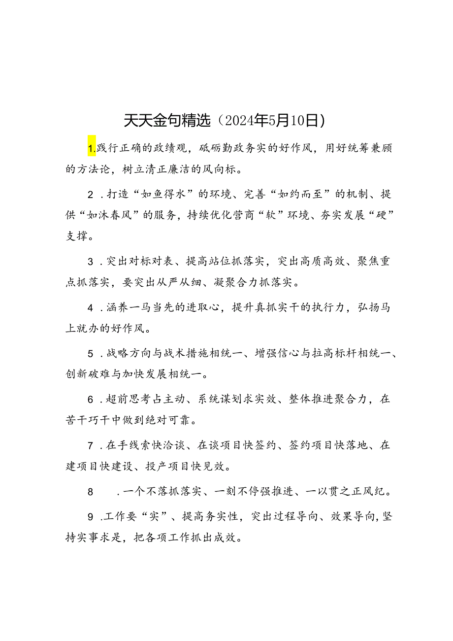 天天金句精选（2024年5月10日）.docx_第1页