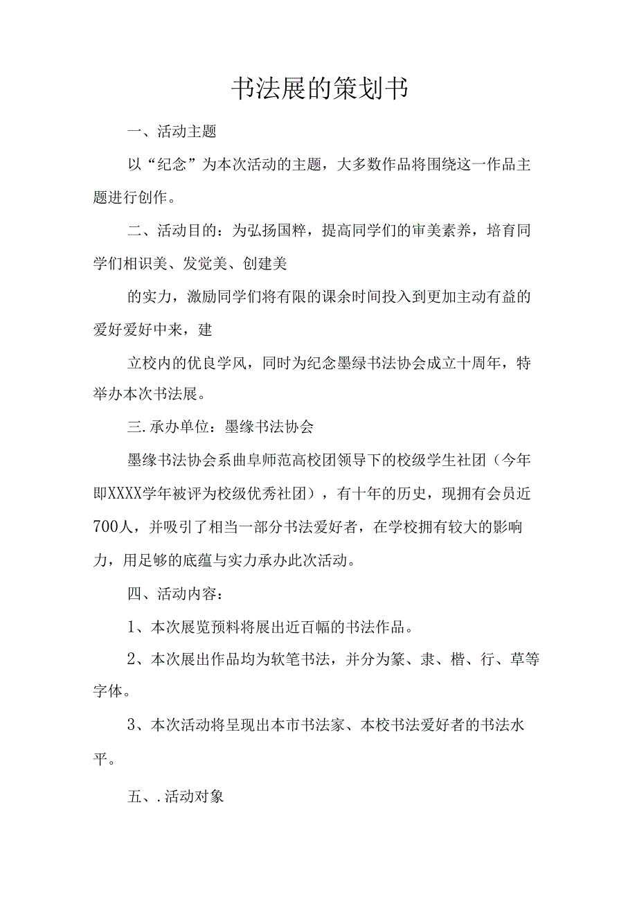 书法展的策划书.docx_第1页