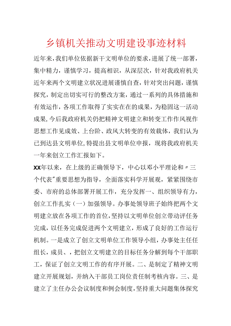 乡镇机关推动文明建设事迹材料.docx_第1页