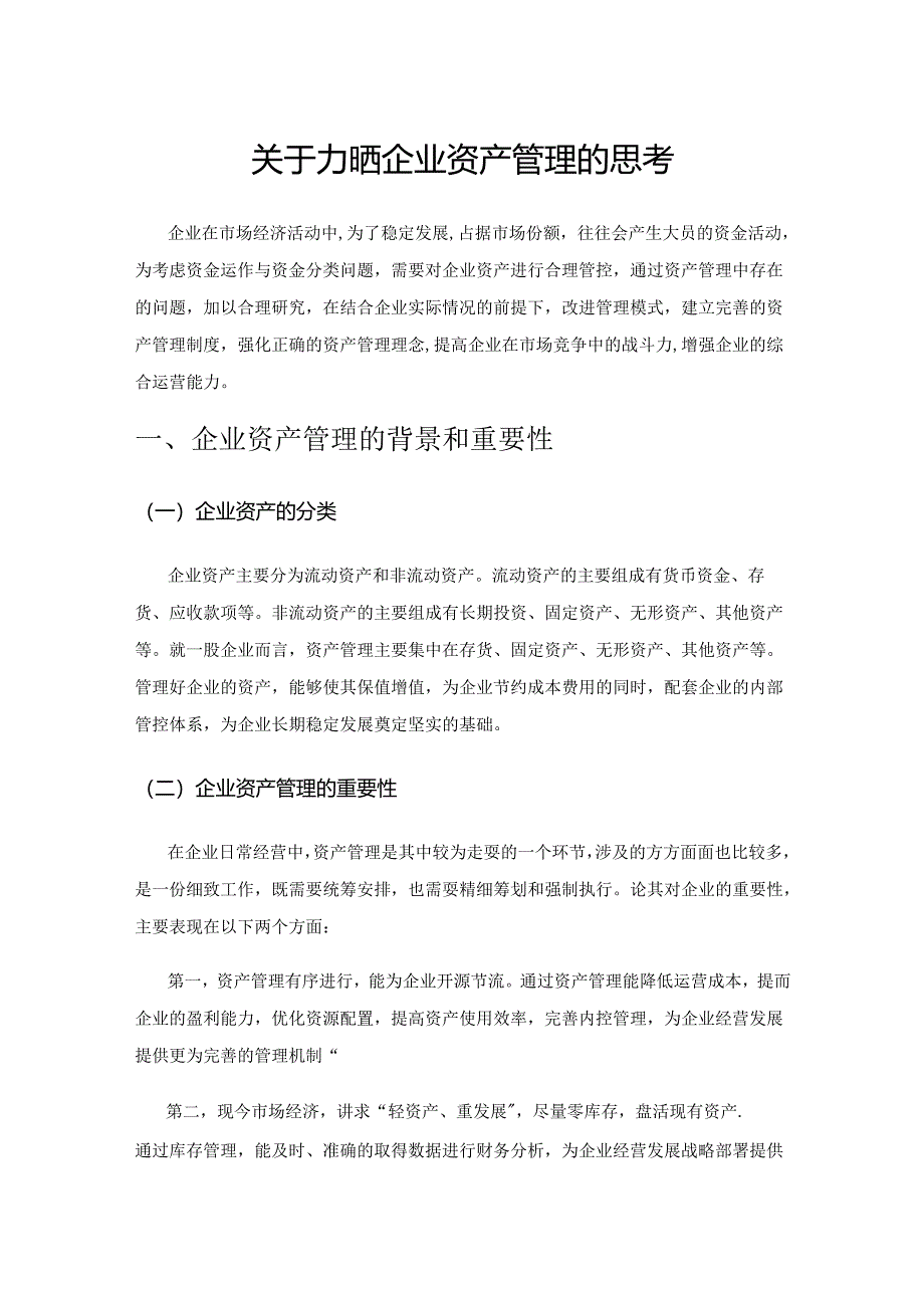 关于加强企业资产管理的思考.docx_第1页