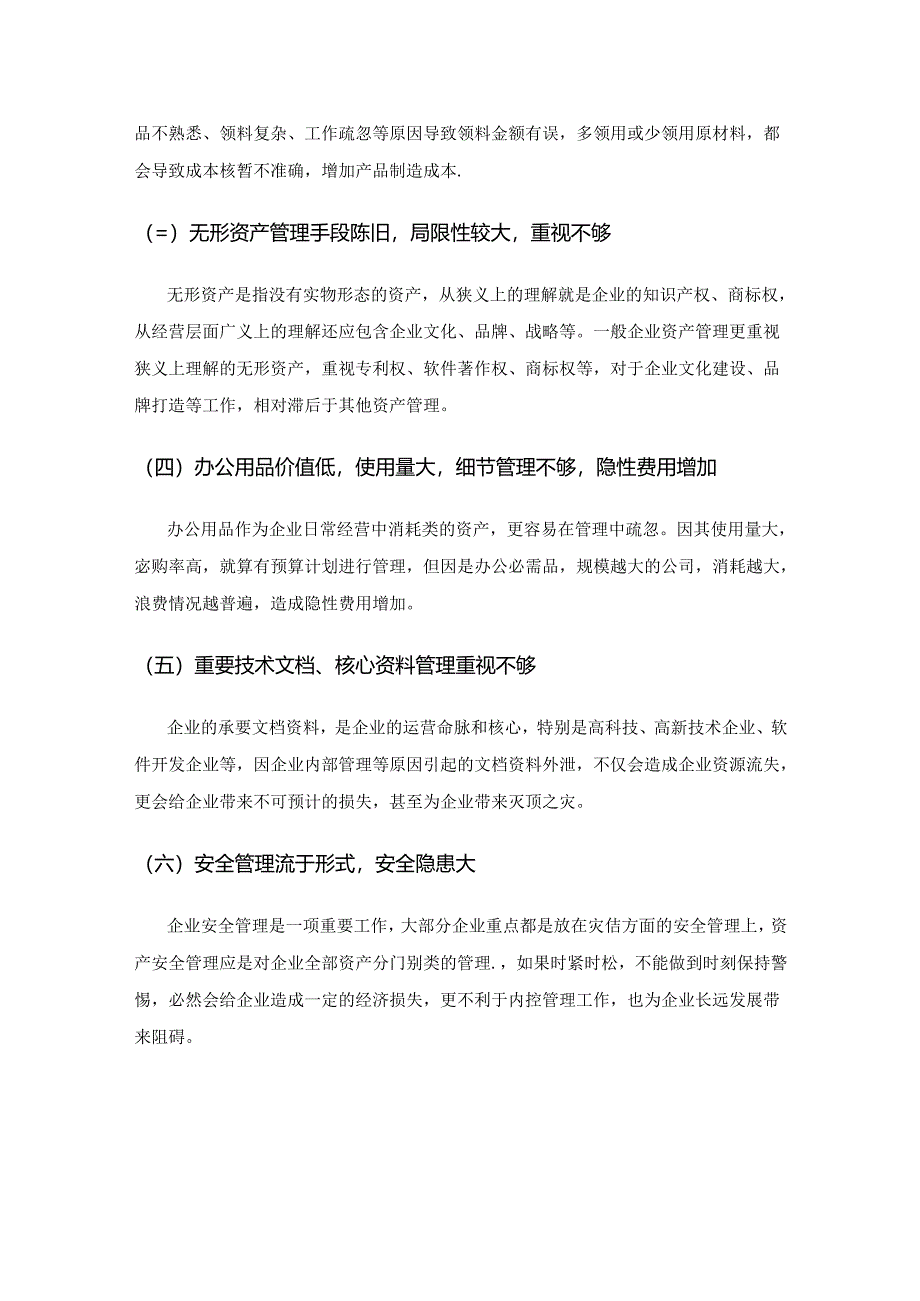 关于加强企业资产管理的思考.docx_第3页