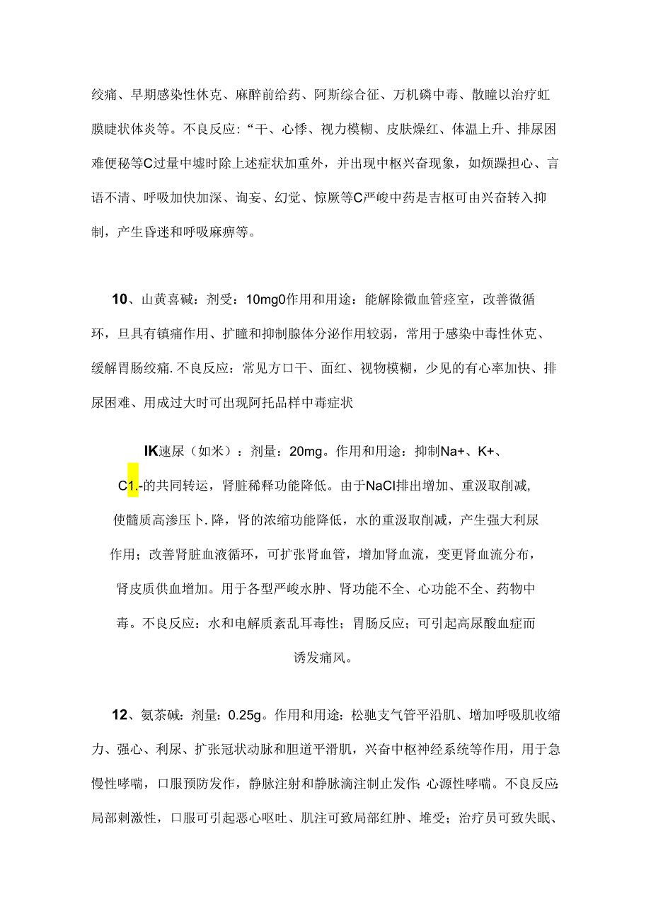 二十种抢救车常备药品剂量作用及不良反应.docx_第3页