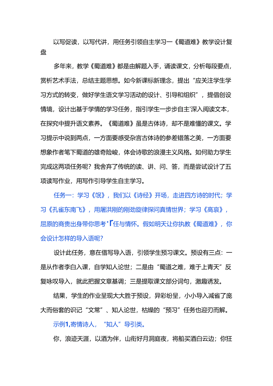 以写促读以写代讲用任务引领自主学习--《蜀道难》教学设计复盘.docx_第1页