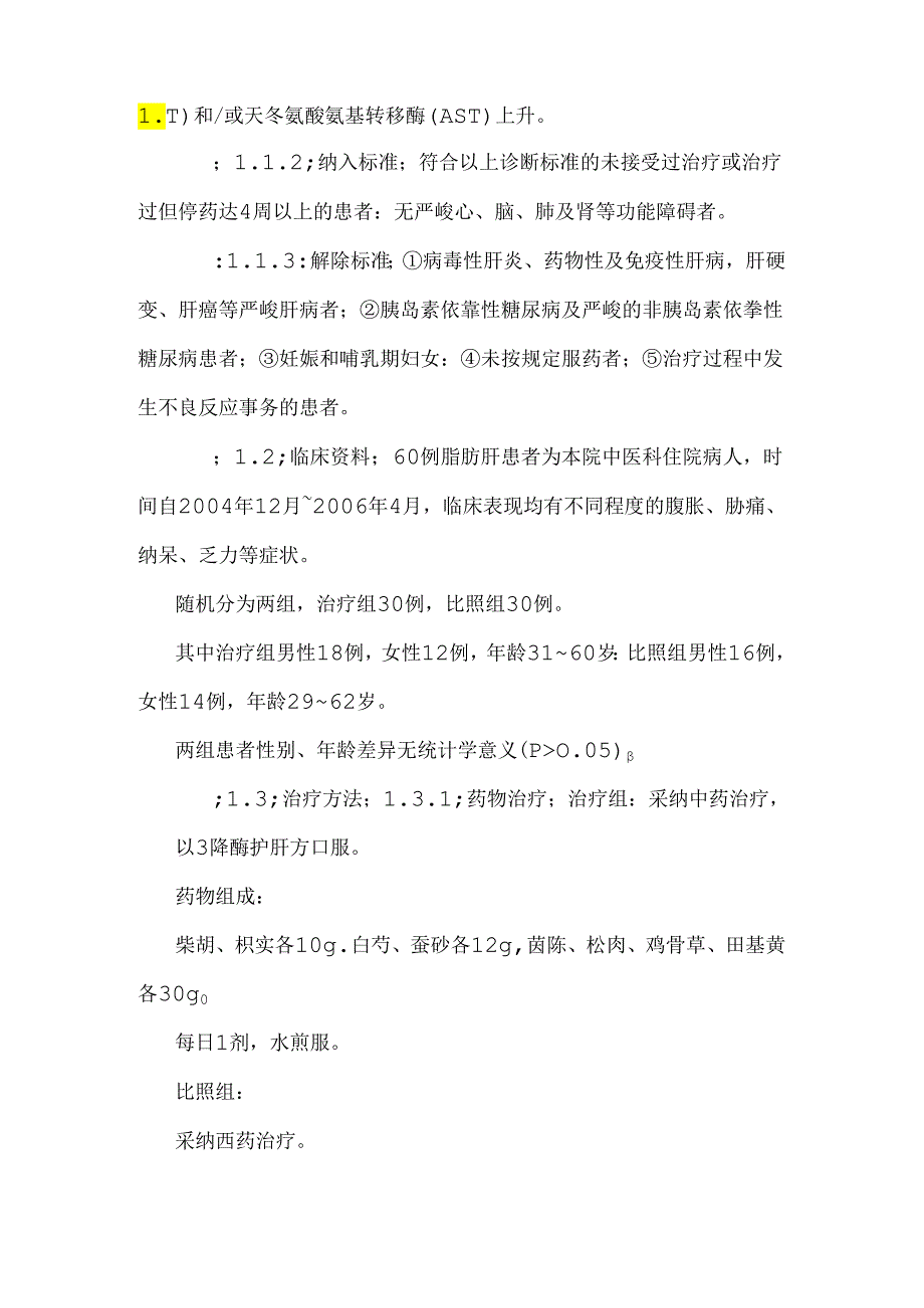 中药降酶护肝方治疗脂肪肝所致转氨酶升高临床探究.docx_第2页