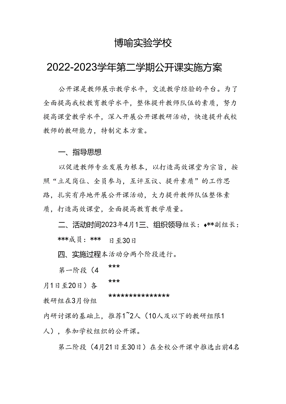 博喻实验学校2022-2023学年第二学期公开课实施方案.docx_第1页