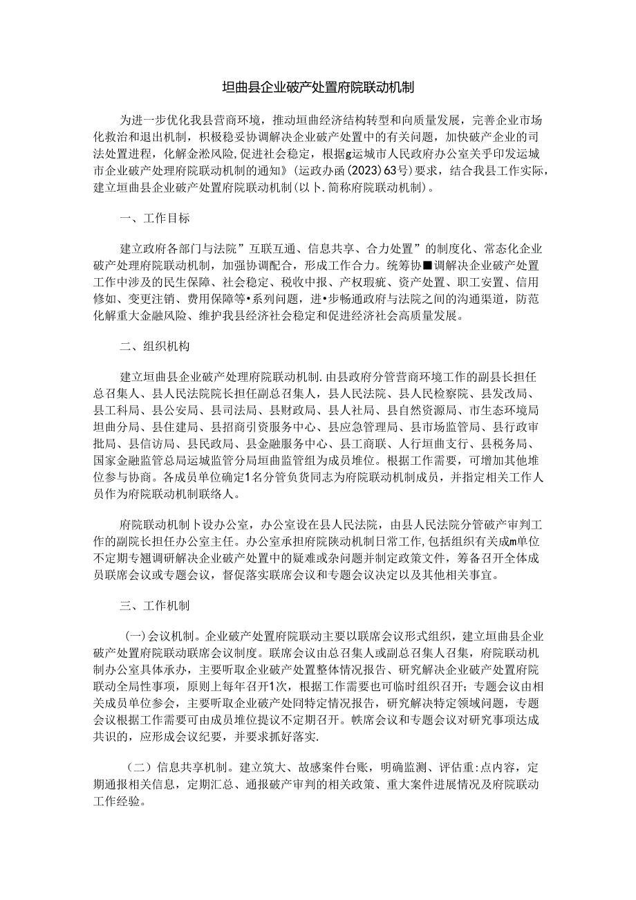 垣曲县企业破产处置府院联动机制.docx_第1页