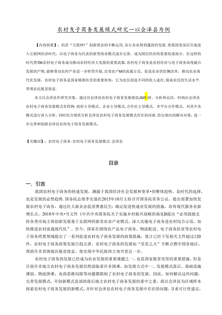 【《农村电子商务发展模式研究：以会泽县为例》6900字（论文）】.docx_第1页