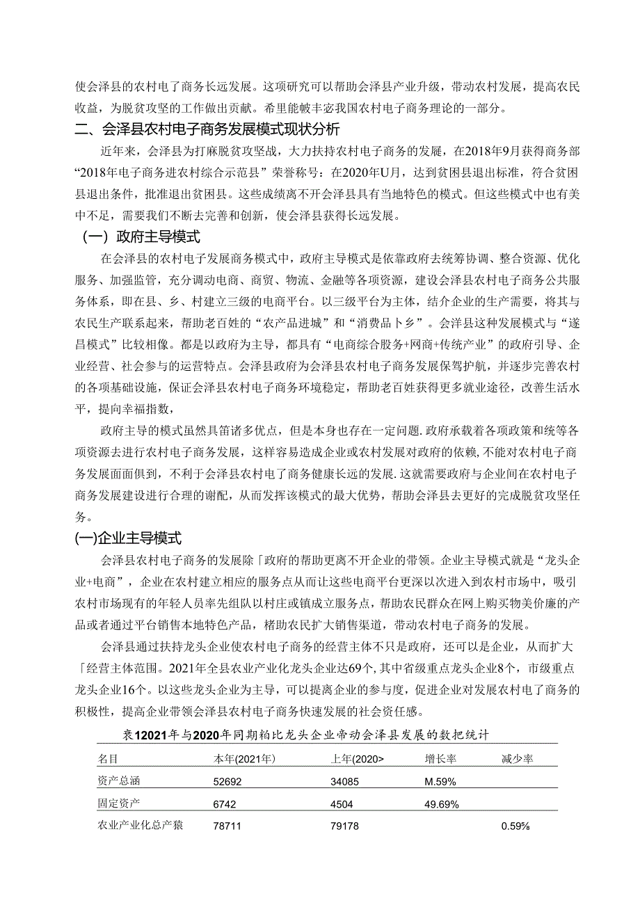 【《农村电子商务发展模式研究：以会泽县为例》6900字（论文）】.docx_第2页