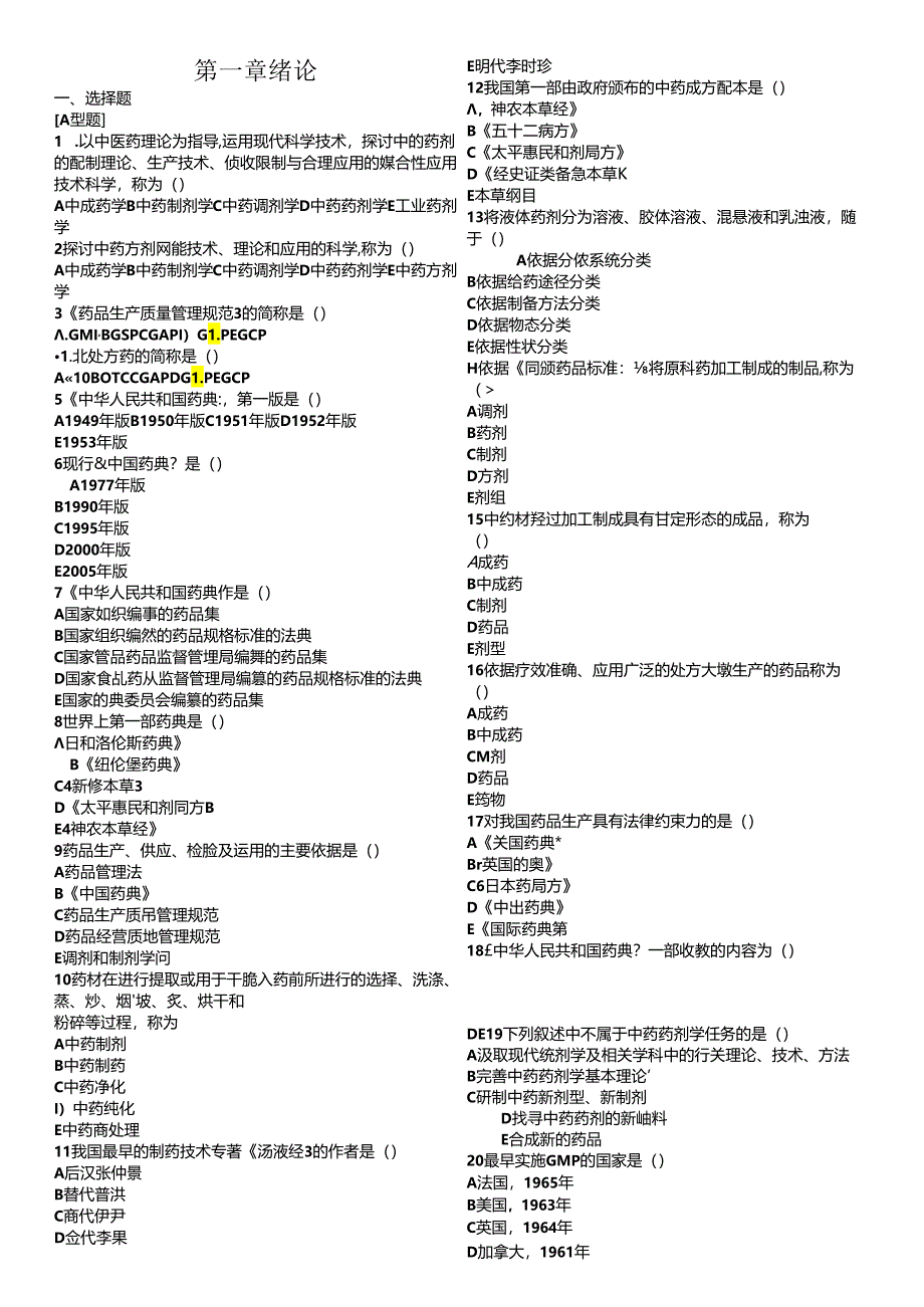 中药药剂学111章结习题.docx_第1页