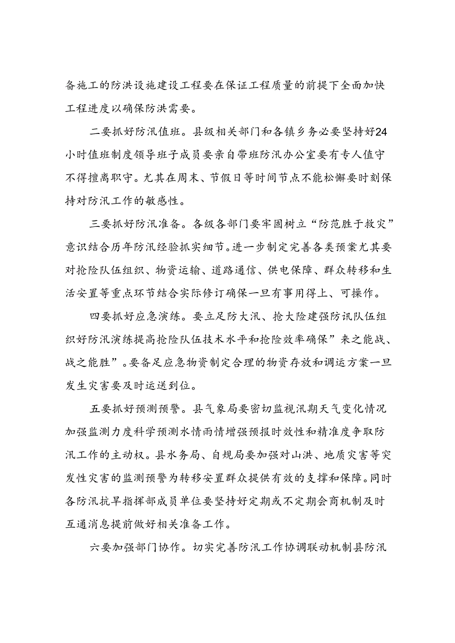 在防汛工作联席会议上的讲话.docx_第2页