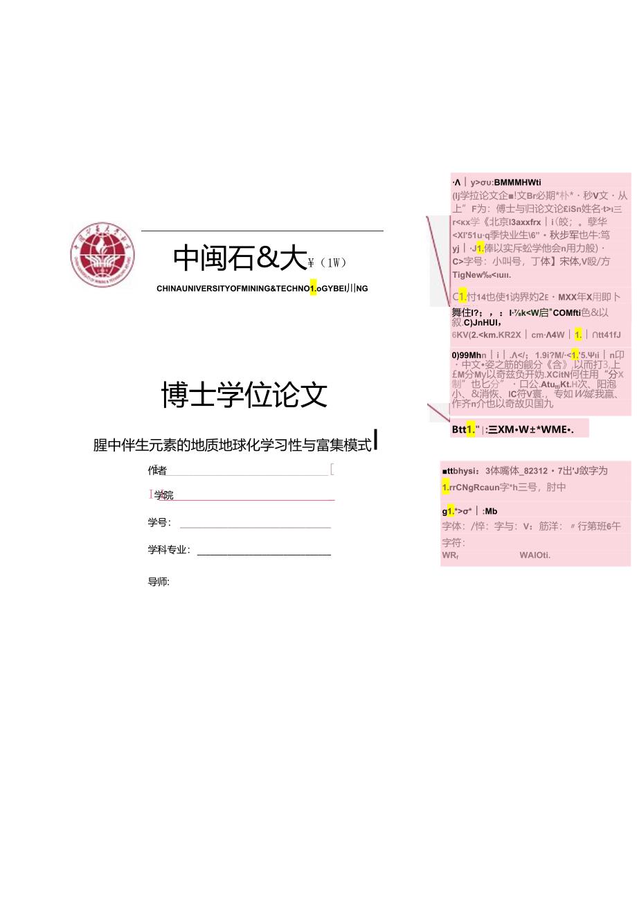 中国矿业大学（北京）博士学位论文模板.docx_第1页