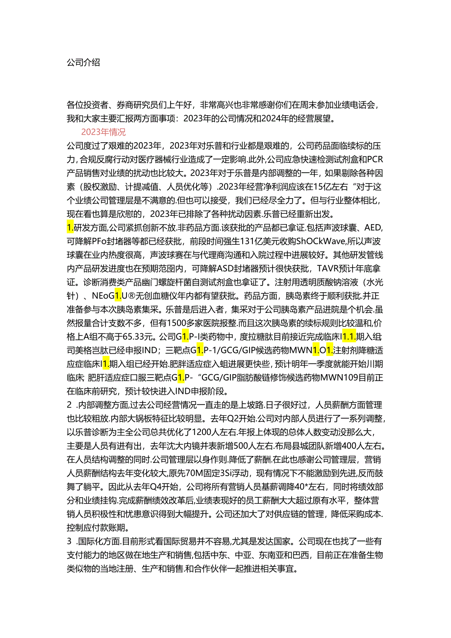 乐普医疗2023年&2024一季度业绩电话会议纪要-20240420.docx_第1页