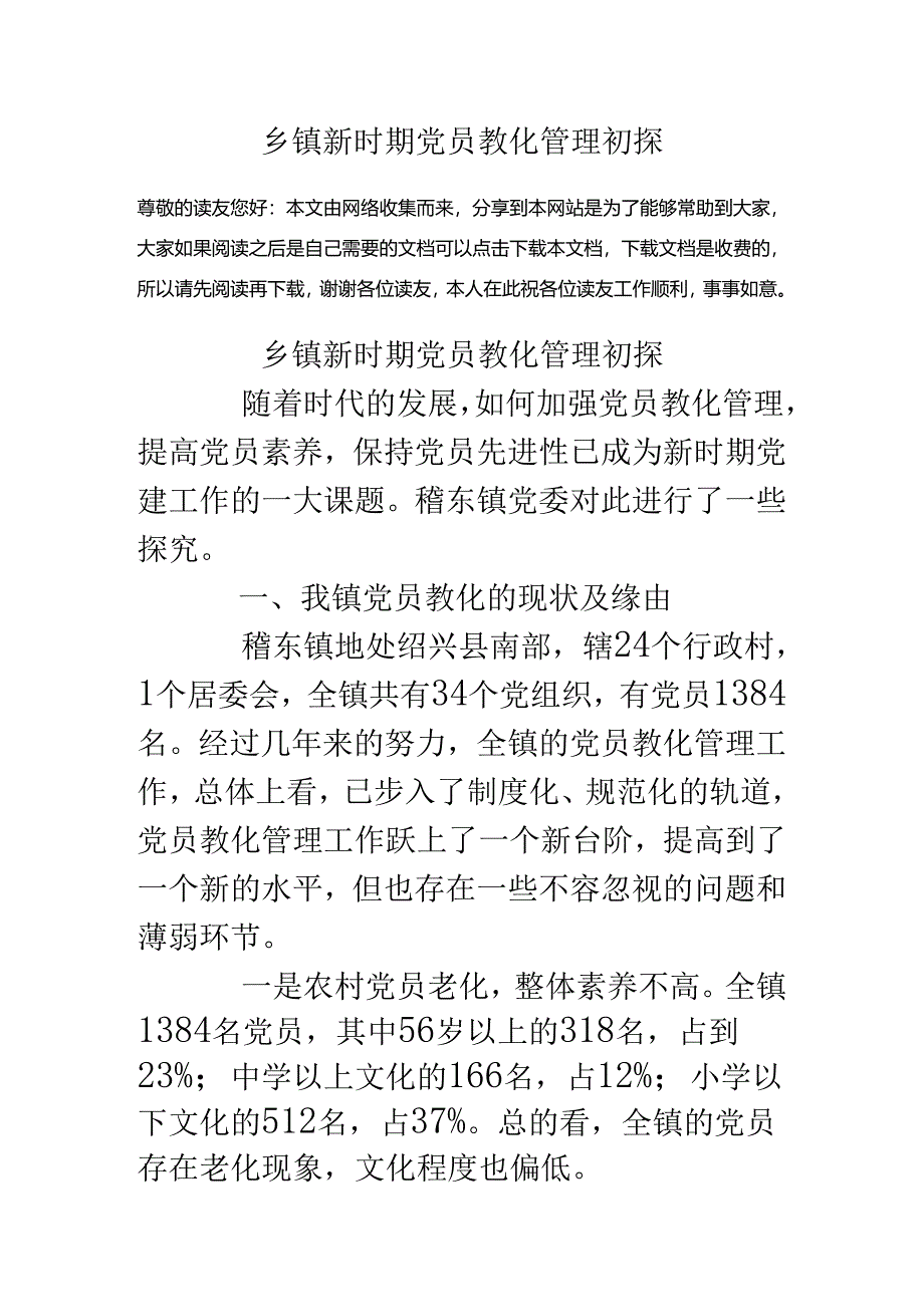 乡镇新时期党员教育管理初探.docx_第1页