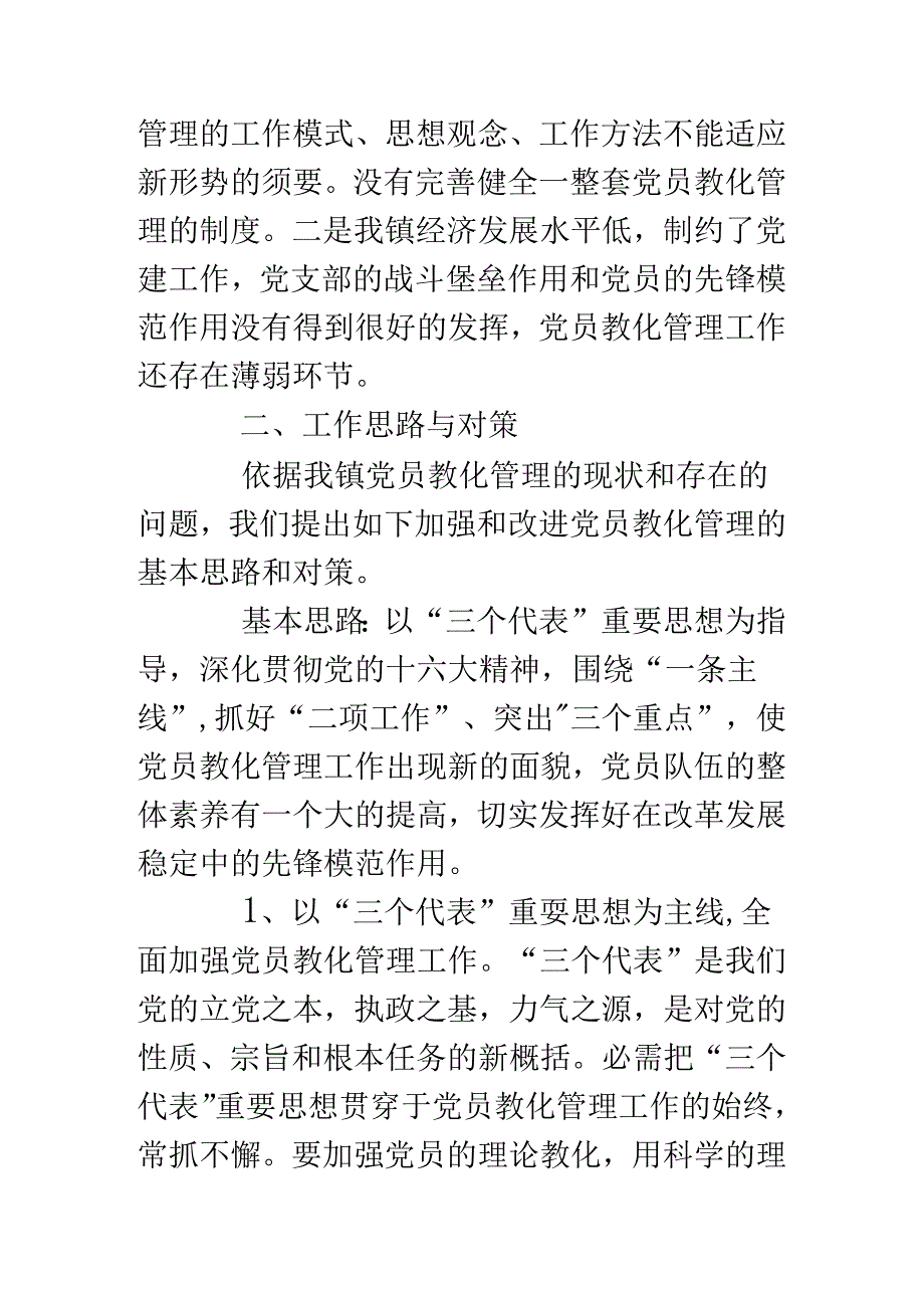 乡镇新时期党员教育管理初探.docx_第3页