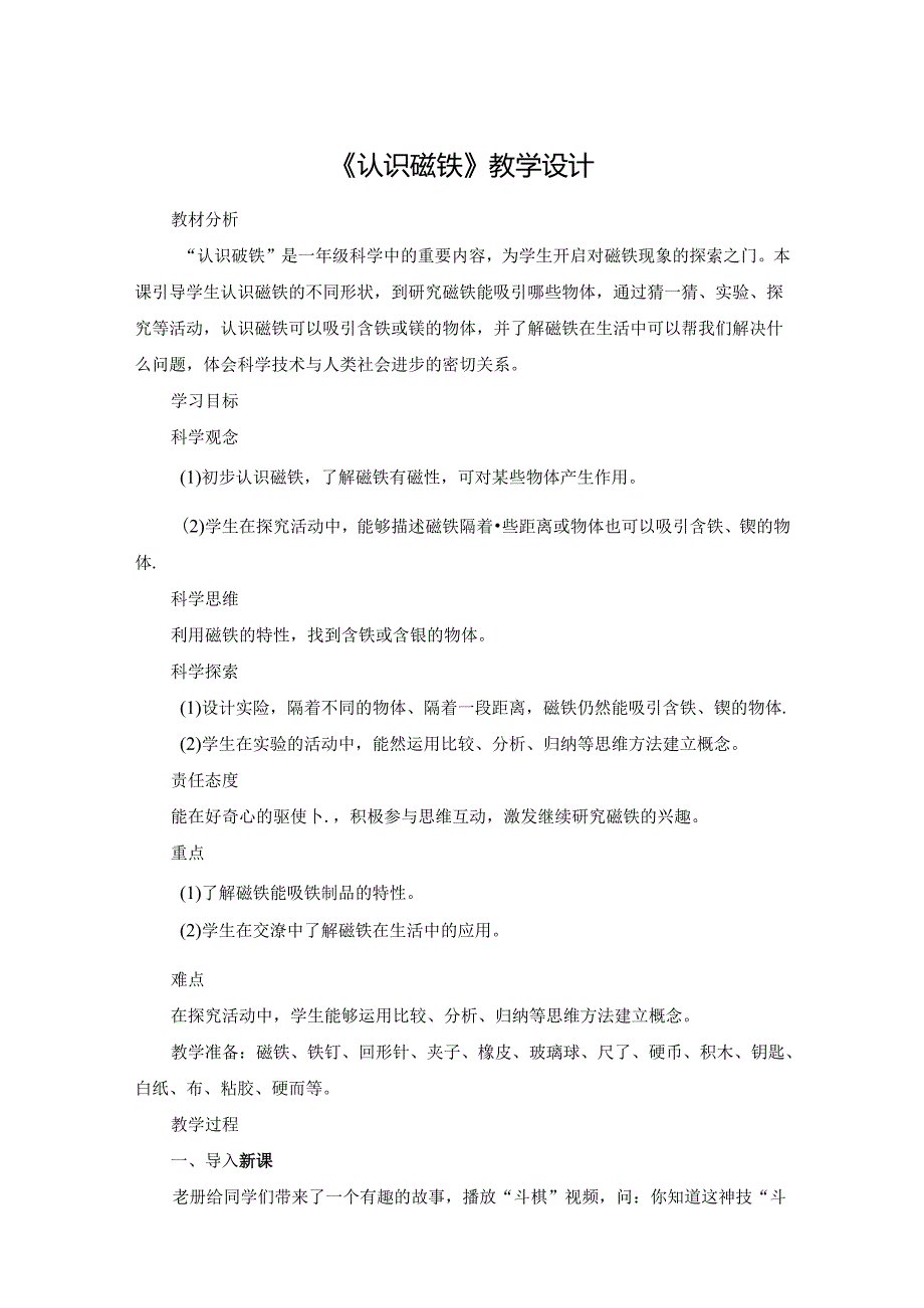 人教鄂教版一年级下册科学《认识磁铁》教学设计.docx_第1页