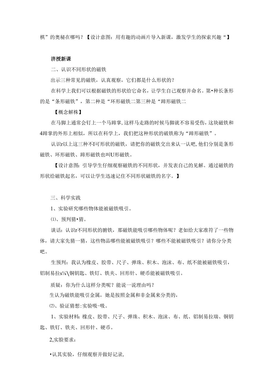 人教鄂教版一年级下册科学《认识磁铁》教学设计.docx_第2页