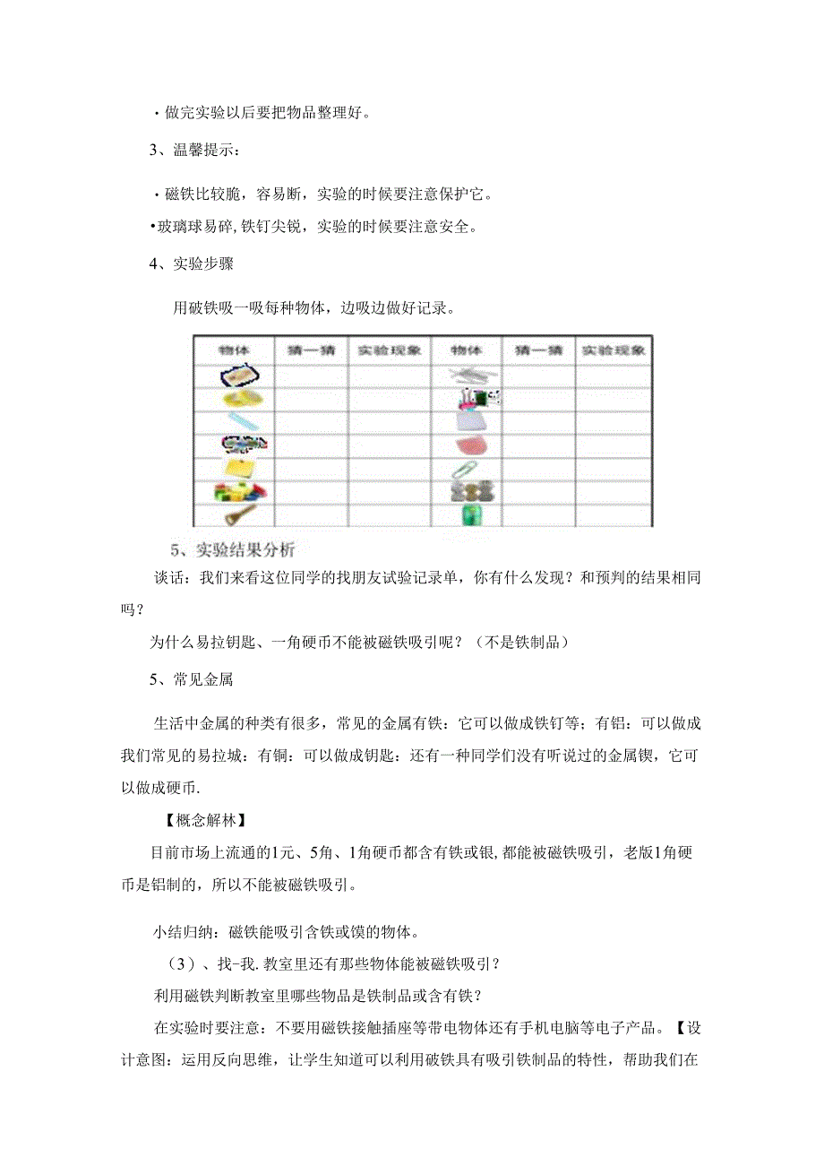 人教鄂教版一年级下册科学《认识磁铁》教学设计.docx_第3页