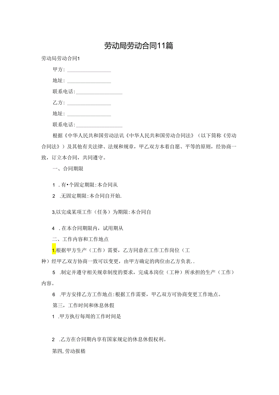 劳动局劳动合同11篇.docx_第1页