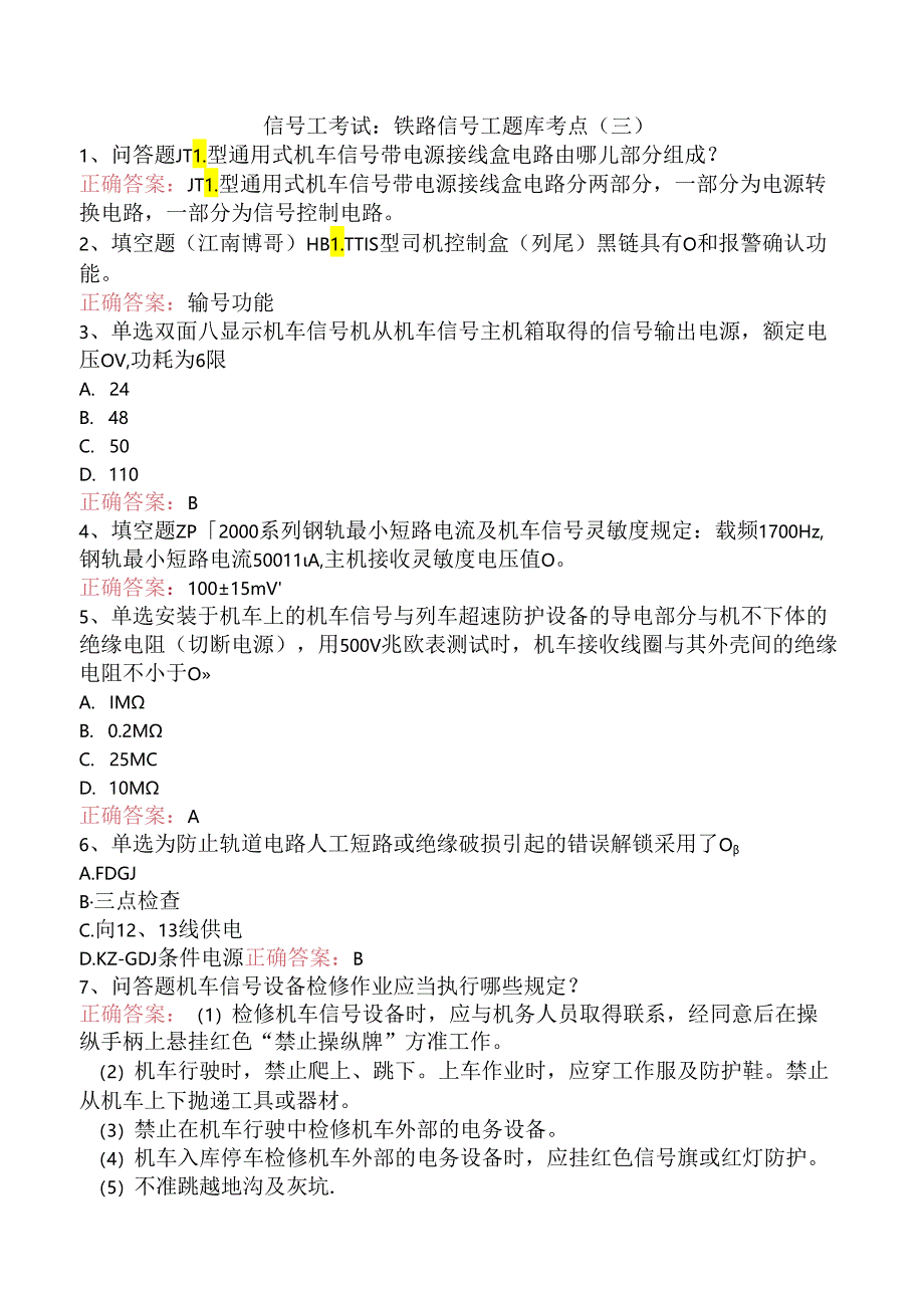 信号工考试：铁路信号工题库考点（三）.docx_第1页