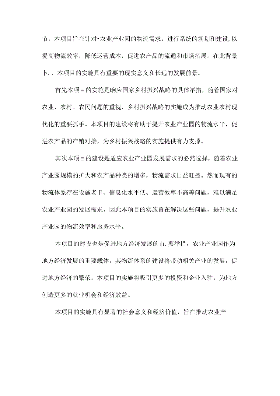 农业产业园物流建设项目可行性研究报告.docx_第2页