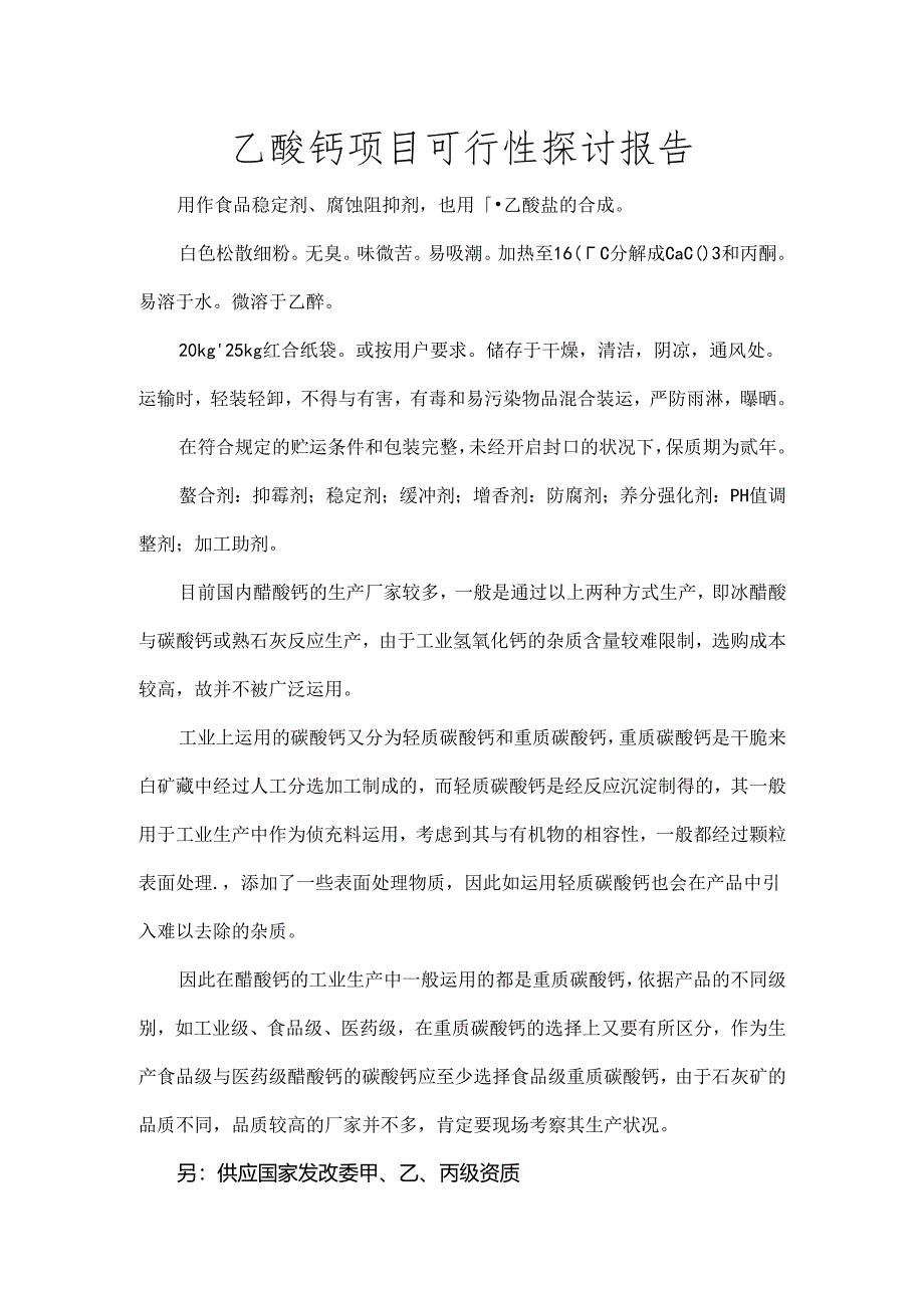 乙酸钙项目可行性研究报告.docx_第1页