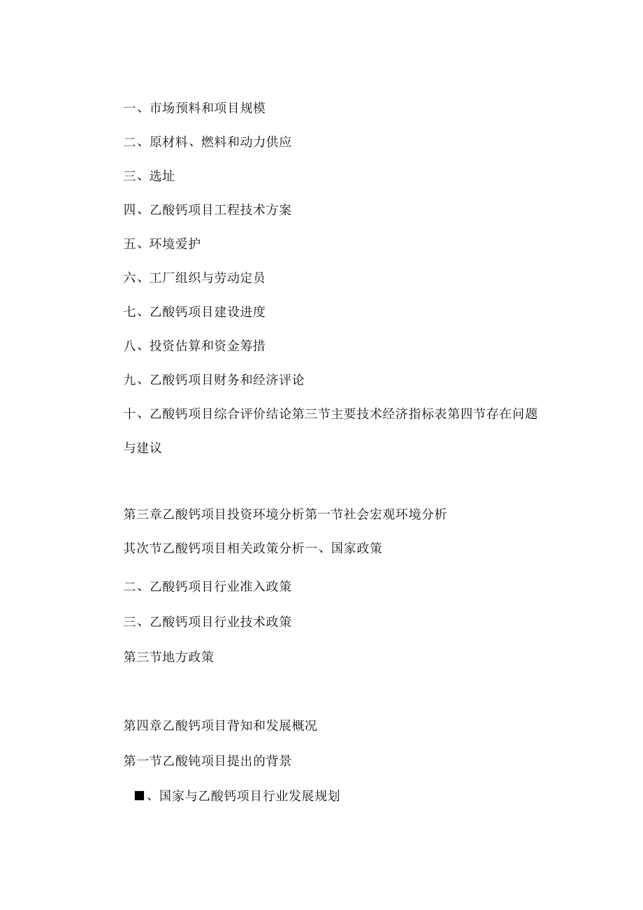 乙酸钙项目可行性研究报告.docx_第3页